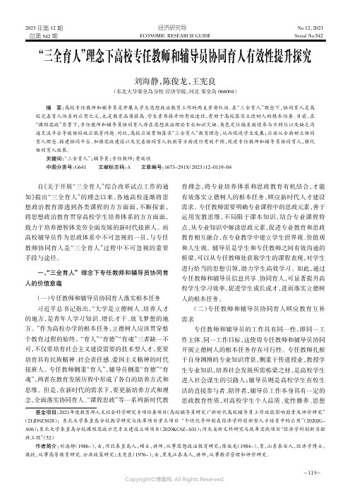 “三全育人”理念下高校专任教师和辅导员协同育人有效性提升探究