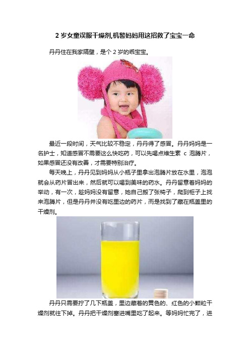 2岁女童误服干燥剂,机警妈妈用这招救了宝宝一命