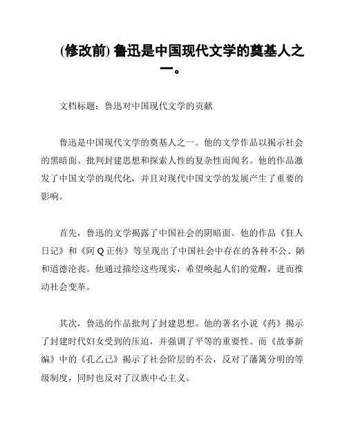 (修改前) 鲁迅是中国现代文学的奠基人之一。