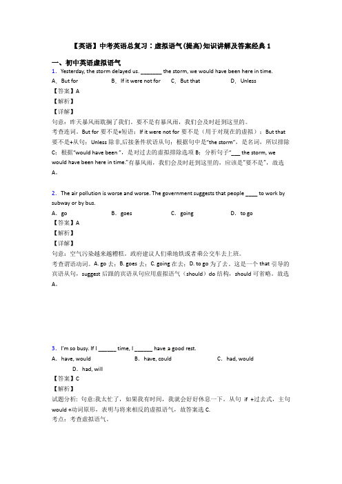 【英语】中考英语总复习∶虚拟语气(提高)知识讲解及答案经典1