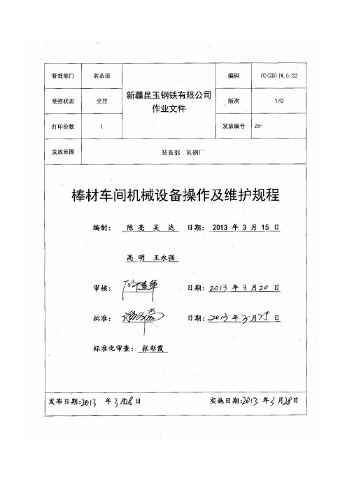 棒材车间机械设备操作及维护规程