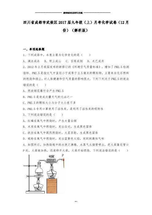 人教版九年级化学上册四川省成都市武侯区月考试卷(12月.docx