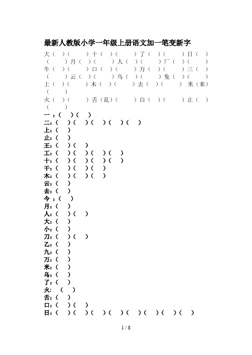 最新人教版小学一年级上册语文加一笔变新字