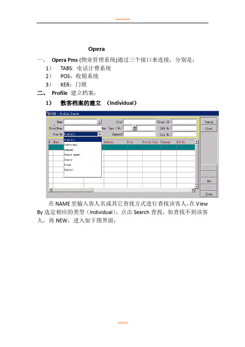 酒店Opera前台操作流程