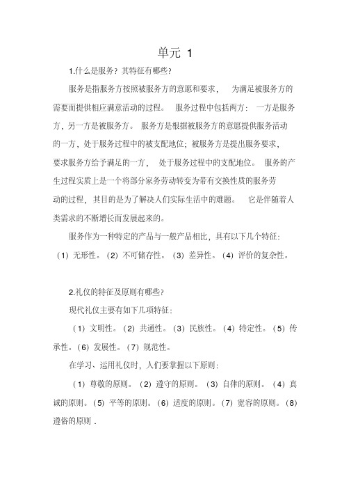 《城市轨道交通服务礼仪》习题答案(大学期末复习资料)