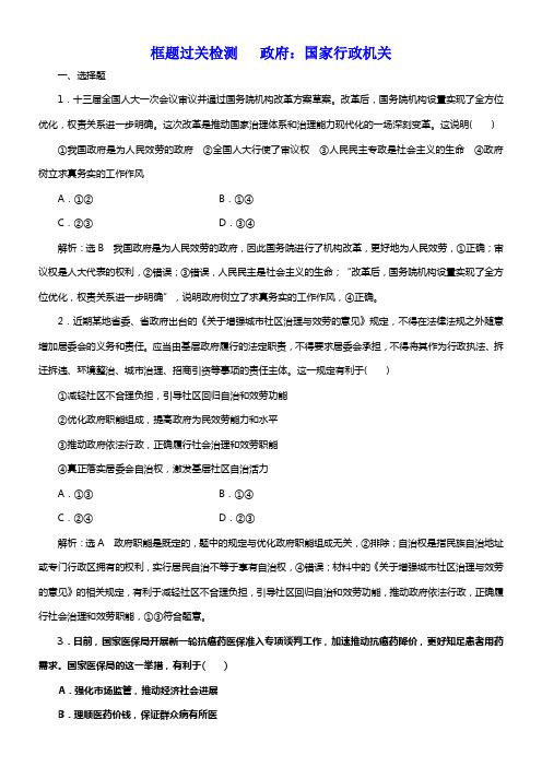 2020版高考新创新一轮温习政治新课改省份专用框题过关检测政府国家行政机关