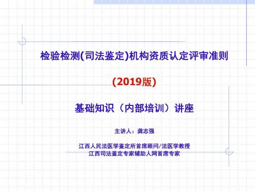 检验检测(司法鉴定)机构资质认定评审准则()基础知识讲座-文档资料92页