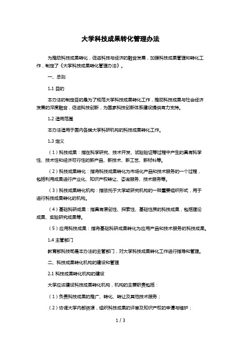 大学科技成果转化管理办法