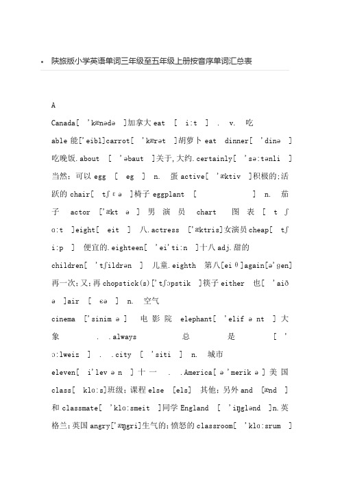 陕旅版小学英语单词三年级至五年级上册单词总汇表