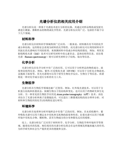 光谱分析仪的相关应用介绍