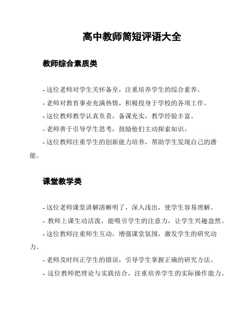 高中教师简短评语大全