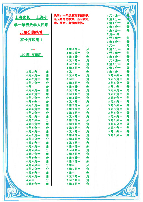 上海小学一年级数学人民币元角分的换算 家长打印用1