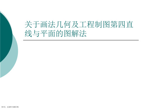 画法几何及工程制图第四直线与平面的图解法