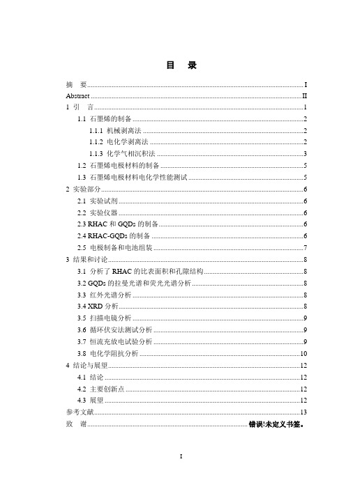 石墨烯的制备及电化学性能研究