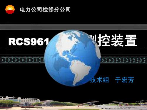 RCS-9611测控装置课件