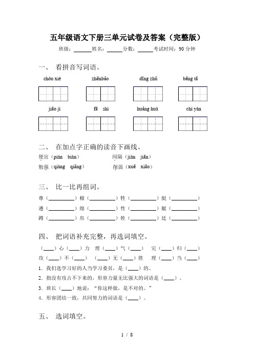 五年级语文下册三单元试卷及答案(完整版)