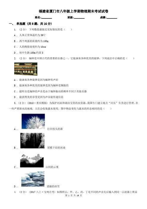 福建省厦门市八年级上学期物理期末考试试卷