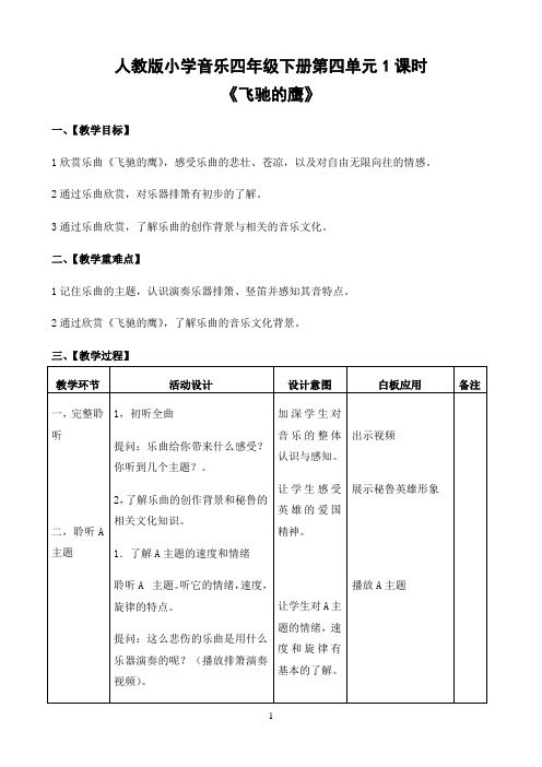 人教版小学音乐四年级下册第四单元1课时 《飞驰的鹰》