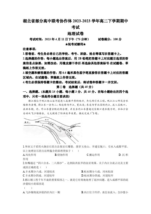 湖北省部分高中联考协作体2023学年高二下学期期中考试地理试题(含答案)