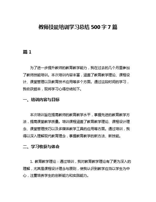 教师技能培训学习总结500字7篇