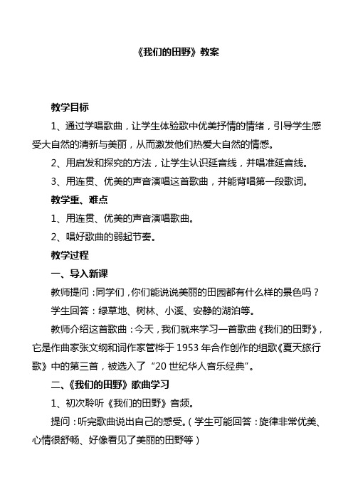 《我们的田野》教案