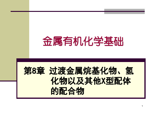 金属有机化学基础-过渡金属烷基化物、氢化物以及其他X型配体的配合物