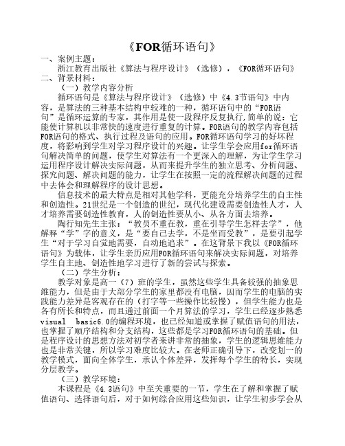 FOR循环语句教学案例