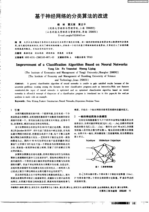 基于神经网络的分类算法的改进