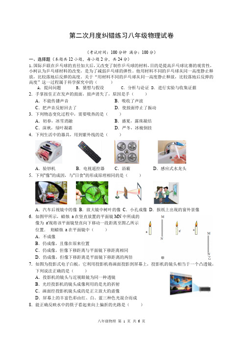 苏科版八年级物理上册第二次月度(12月)纠错测试卷 八年级物理月考试卷含答案