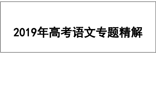 2019高考语文专题精讲课件：1.正确使用词语——实词、虚词-PPT课件