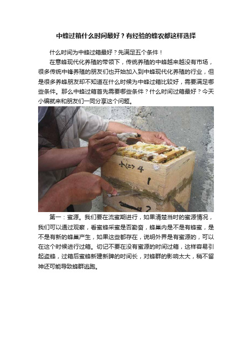 中蜂过箱什么时间最好？有经验的蜂农都这样选择