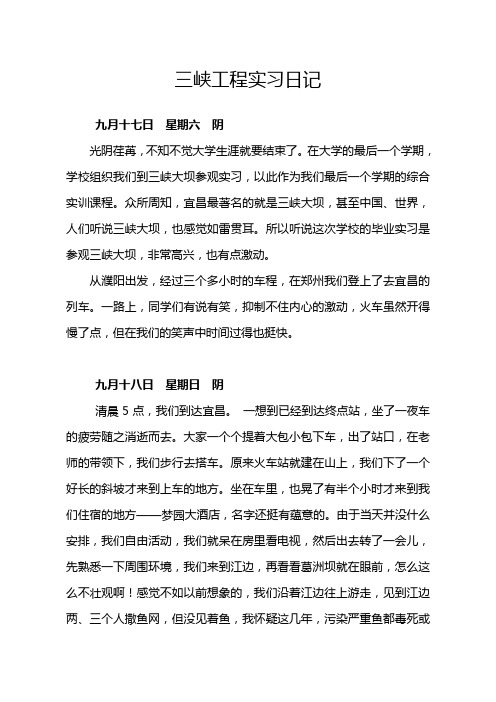 三峡工程参观实习日记