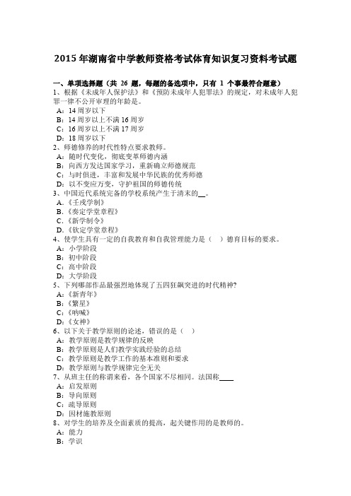 2015年湖南省中学教师资格考试体育知识复习资料考试题