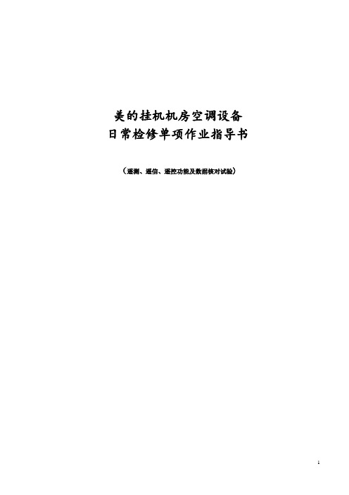 美的挂机机房空调设备日常检修单项作业指导书(遥测、遥信、遥控功能及数据核对试验)