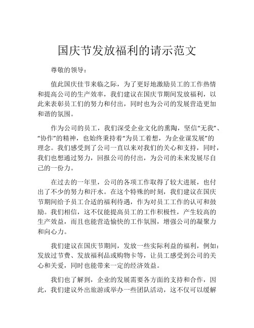 国庆节发放福利的请示范文