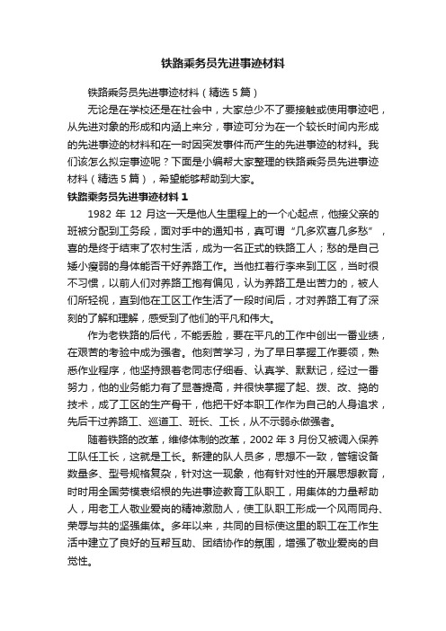 铁路乘务员先进事迹材料（精选5篇）