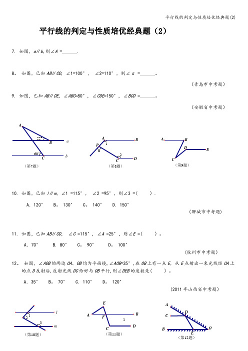 平行线的判定与性质培优经典题(2)