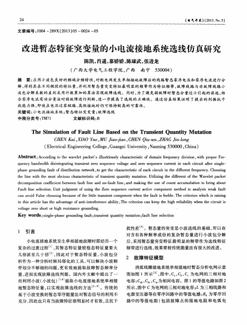 改进暂态特征突变量的小电流接地系统选线仿真研究