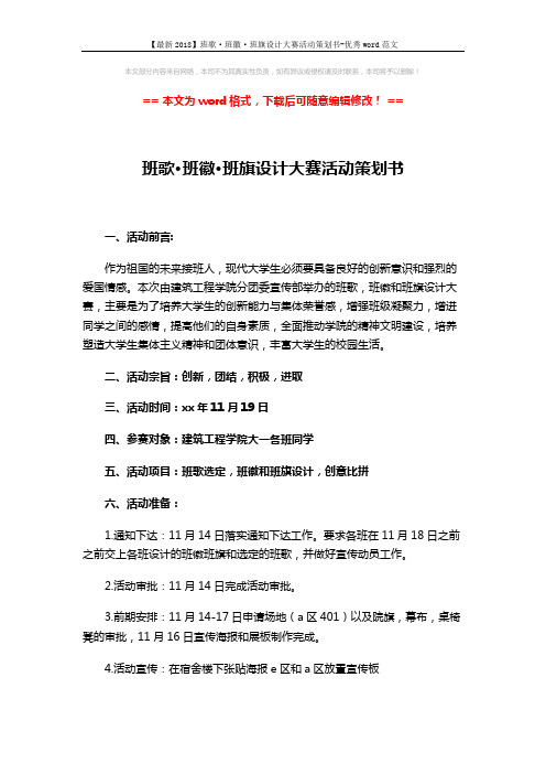 【最新2018】班歌·班徽·班旗设计大赛活动策划书-优秀word范文 (5页)