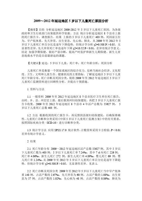 2009～2012年延边地区5岁以下儿童死亡原因分析