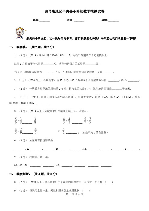 驻马店地区平舆县小升初数学模拟试卷