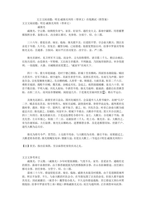 文言文阅读题：明史·戚继光列传(带译文)在线测试(附答案)