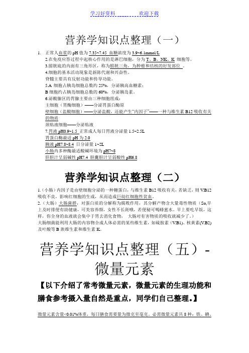 营养学知识点整理