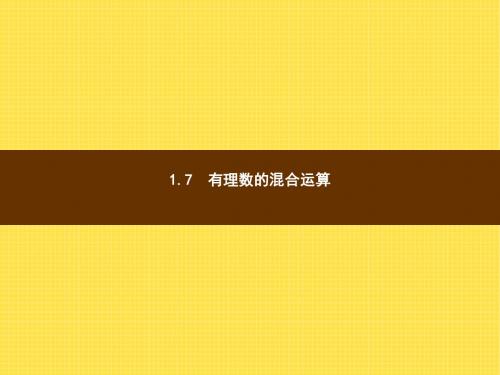 【数学课件】七年级数学上1.7有理数的混合运算ppt课件(湘教版)