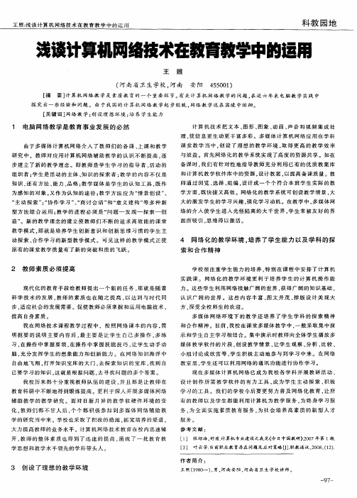 浅谈计算机网络技术在教育教学中的运用