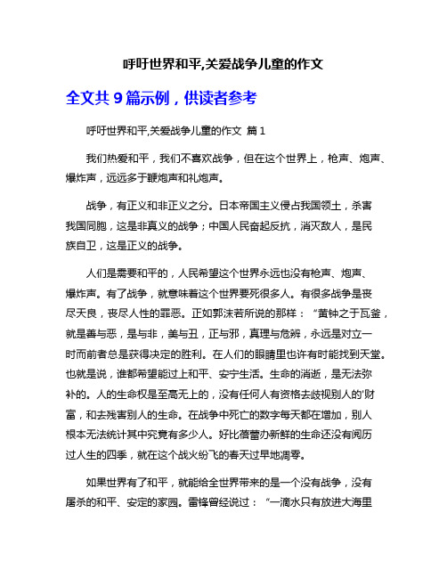 呼吁世界和平,关爱战争儿童的作文