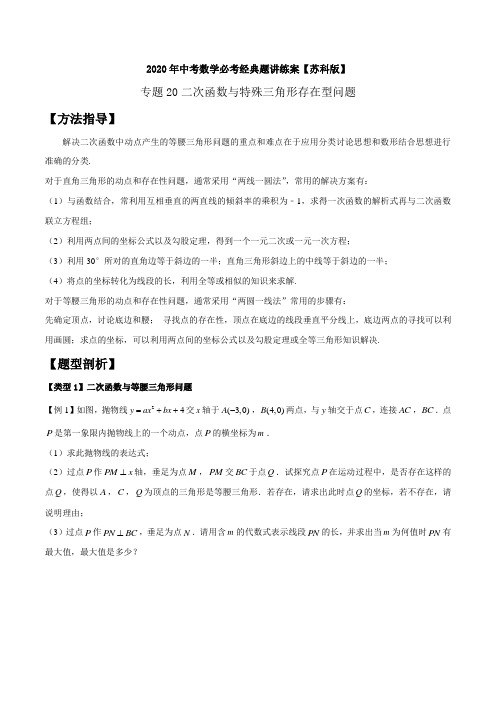 2020年中考数学必考经典题讲练案-二次函数与特殊三角形存在型问题(解析版)【苏科版】