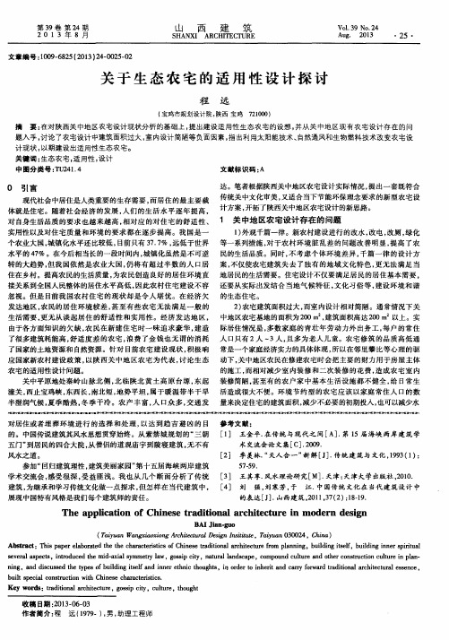 关于生态农宅的适用性设计探讨