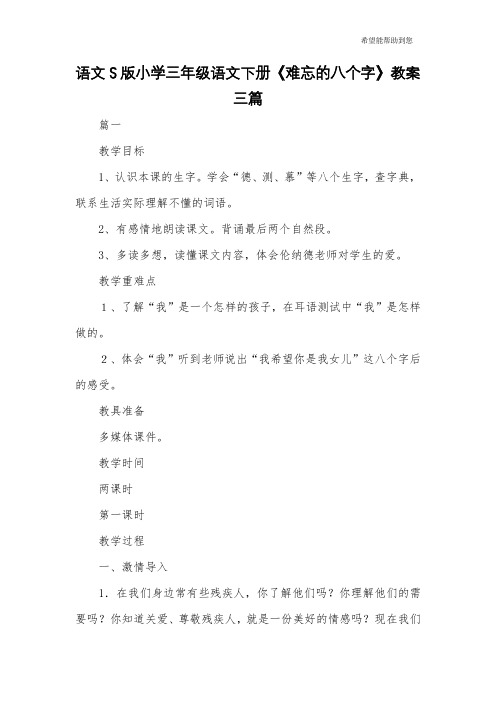 语文S版小学三年级语文下册《难忘的八个字》教案三篇