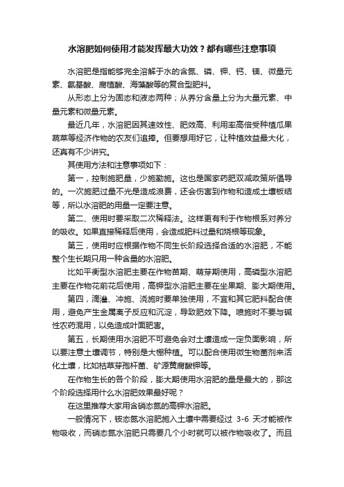 水溶肥如何使用才能发挥最大功效？都有哪些注意事项